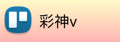 彩神v Logo