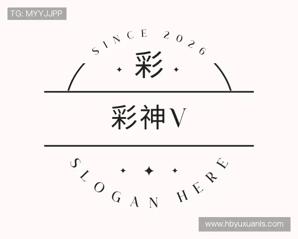 解读彩神v官网
