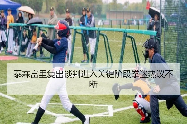 泰森富里复出谈判进入关键阶段拳迷热议不断